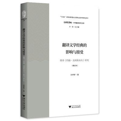 翻译文学经典的影响与接受宋学智英语翻译浙江大学出版社新华书店正版