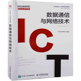 数据通信与网络技术华为技术有限公司编著大学教材人民邮电出版社新华书店正版