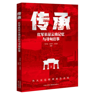 传承 红军长征云南记忆与寻甸往事 李彦垒 徐继玲 龙晶晶 编著 追寻云南长征路 钩沉寻甸长征事等 中国通史 东方出版中心 新华正版