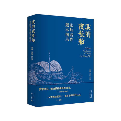 我的夜航船-张炜著作版本图录凌济、瓦当主编外国随笔/散文集山东文艺出版社新华书店正版