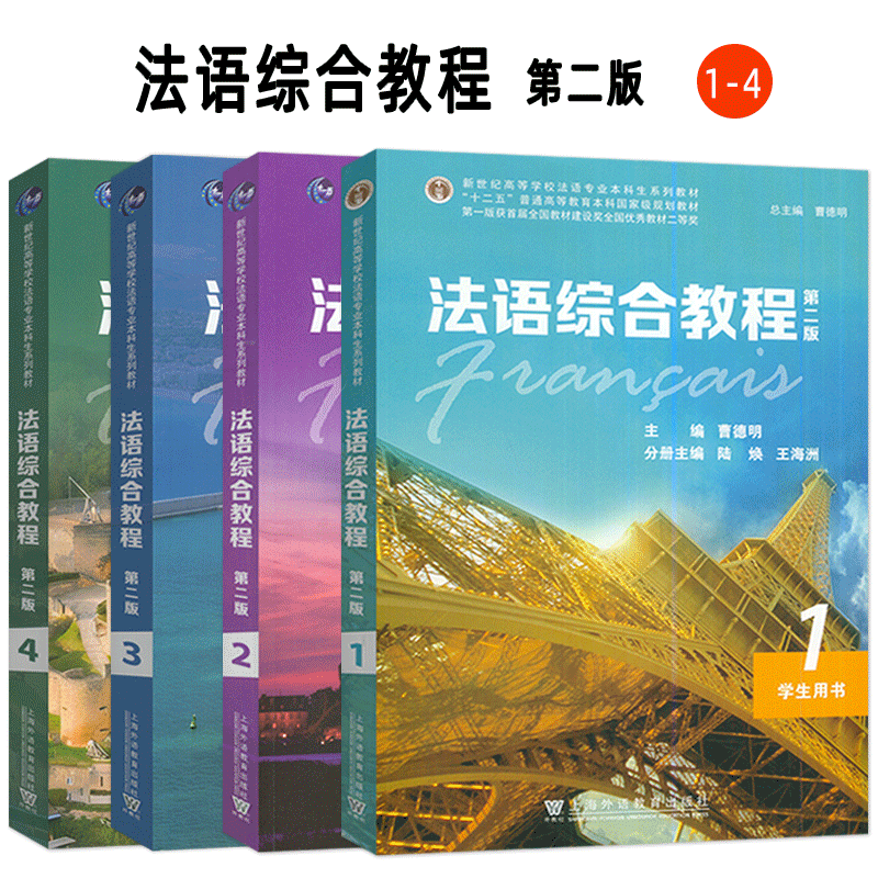 法语综合教程(第2版)(1+2+3+4)学生用书 曹德明 上海外语教育出版社