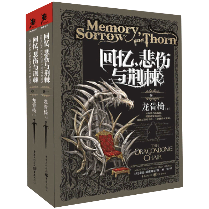 龙骨椅-回忆悲伤与荆棘(全2册)(美) 泰德·威廉姆斯著玄幻/武侠小说重庆出版社新华书店正版