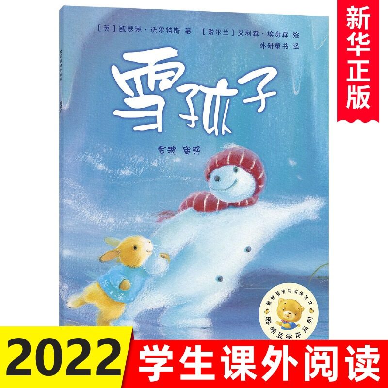 雪孩子绘本 聪明豆绘本系列正版凯瑟琳沃尔特斯著故事书3-4-6-8岁小班中大班儿童绘本亲子阅读睡前早教启蒙成长书籍_虎窝淘