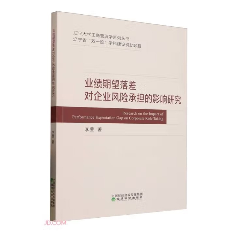 业绩期望落差对企业风险承担的影响研究李莹企业经营与管理经济科学出版社新华书店正版