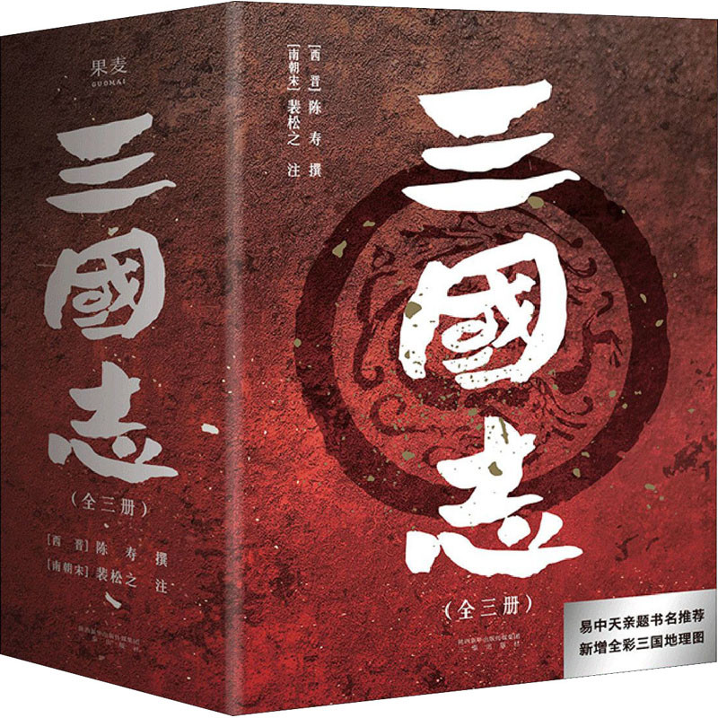 三国志：全3册(西晋) 陈寿撰 (南朝宋) 裴松之注历史知识读物三秦出版社新华书店正版