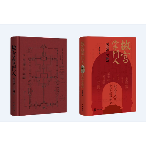故宫掌门人1925-1949（精）章宏伟著当代史（1919-1949)中华书局新华书店正版