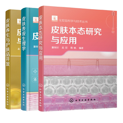 皮肤表观生理学+皮肤本态研究与应用+皮肤养生与护肤品开发