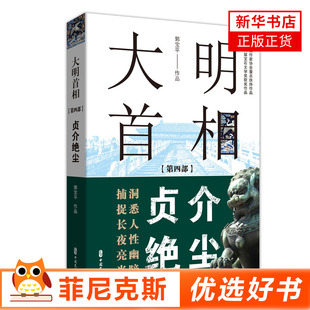 大明1相D四部贞介绝尘 郭宝平著 再现大航海的时代潮流惊涛拍岸的转型时代犹暗乍明朦胧躁动的历史洞悉人性幽暗捕捉长夜亮光 正版