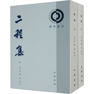 二程集(上下)(宋)程颢 程颐 中华书局 新华正版书籍