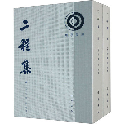 二程集(上下)(宋)程颢 程颐 中华书局 新华正版书籍