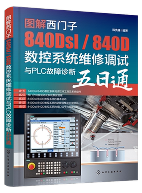 图解西门子840Dsl / 840D数控系统维修调试与PLC故障诊断五日通