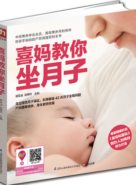 喜妈教你坐月子 喜宝和喜妈创办人刘伟玲著 崔玉涛 科学坐月子与新生儿护理 怀孕妇书籍 坐月子吃什么 护理十月怀胎知识百科 正版