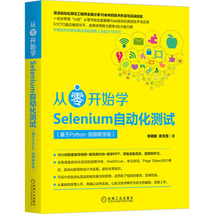 从零开始学Selenium自动化测试-基于Python(视频教学版)