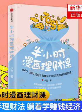 半小时漫画理财课 从月入3000到5年赚足1000万的新手理财法 八宝著 掌握适合自己的理财之道 金融经管励志经济入门书籍正版书