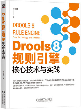 Drools 8规则引擎-核心技术与实践 朱智胜 机械工业出版社 新华正版书籍
