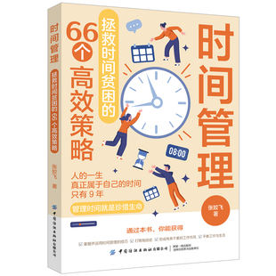 时间管理 拯救时间贫困的66个高策略 张姣飞 著 介绍了66个经过实践检验且行之的时间管理技巧 中国纺织出版社 新华书店正版书籍
