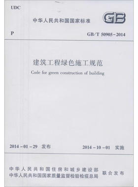 GB/T 50905-2014建筑工程绿色施工规范 中国建筑工业出版社 新华正版书籍