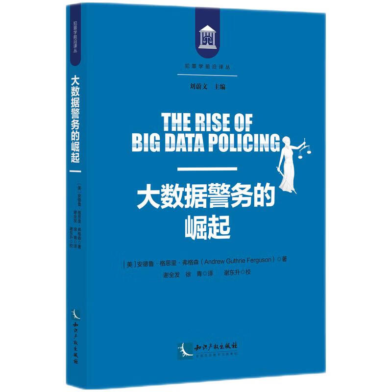 大数据警务的崛起 安德鲁•格思里•弗格森著 知识产权出版社 新华正版书籍