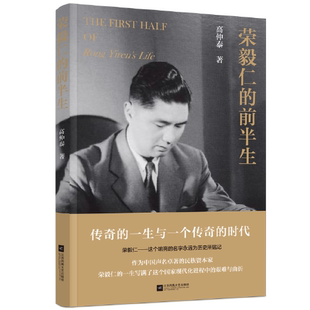 荣毅仁的前半生 高仲泰 著 江苏凤凰文艺出版社 纪实报告文学 文学 书籍 正版图书 凤凰菲尼克斯图书专营店