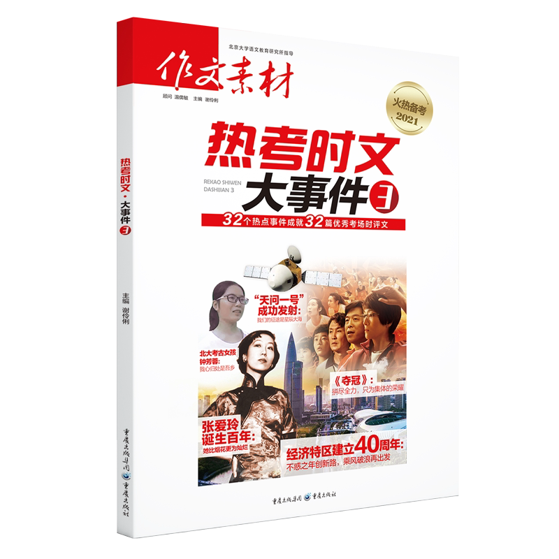 备考2021作文素材热考时文大事件3 作文素材高考版 高中语文高考作文