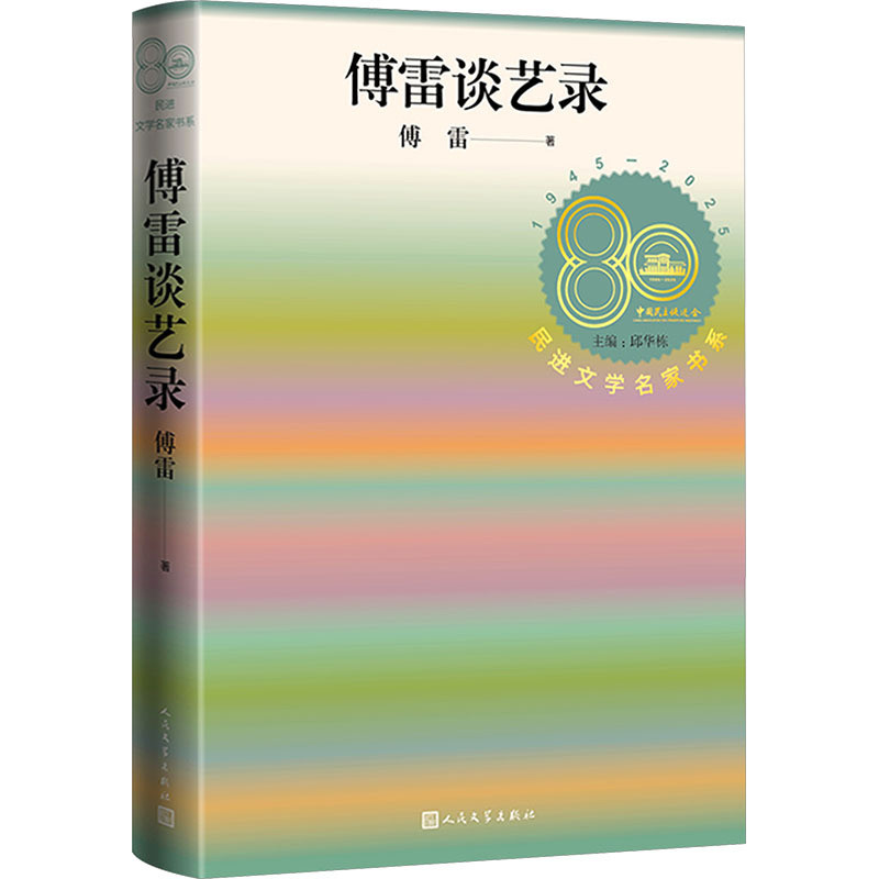 傅雷谈艺录傅雷外国随笔/散文集人民文学出版社新华书店正版