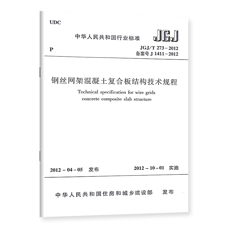 JGJ/T 273-2012钢丝网架混凝土复合板结构技术规程 工农业技术建筑水利类书籍 新华正版书籍