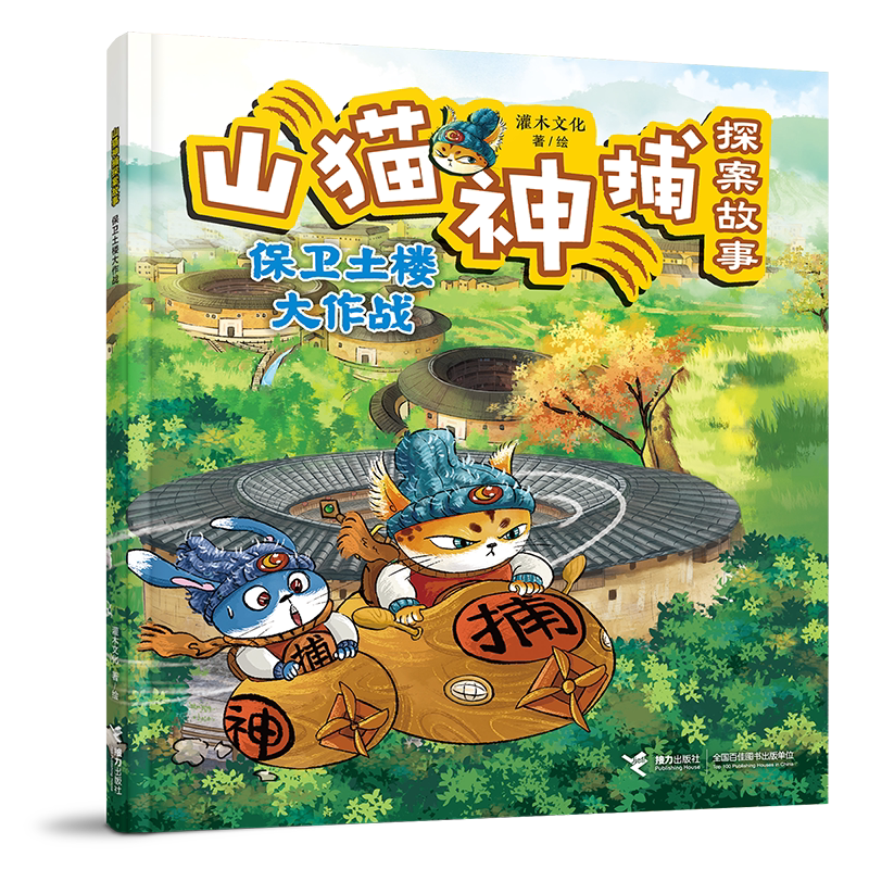 保卫土楼大作战-山猫神捕探案故事灌木文化/著、绘绘本/图画书/少儿动漫书接力出版社新华书店正版图片