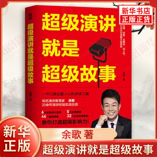 超级演讲就是超级故事 余歌 著 会讲故事的人才能够迅速抓住别人的注意力 得到期待的回应 演讲 人民邮电出版社 新华书店正版书籍