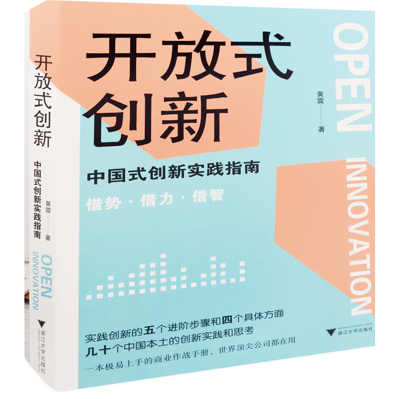 开放式创新：中国式创新实践指南黄震著管理学理论/MBA浙江大学出版社新华书店正版,书籍/杂志/报纸,企业管理,淘宝优惠券,粉丝福利购,淘宝优惠卷