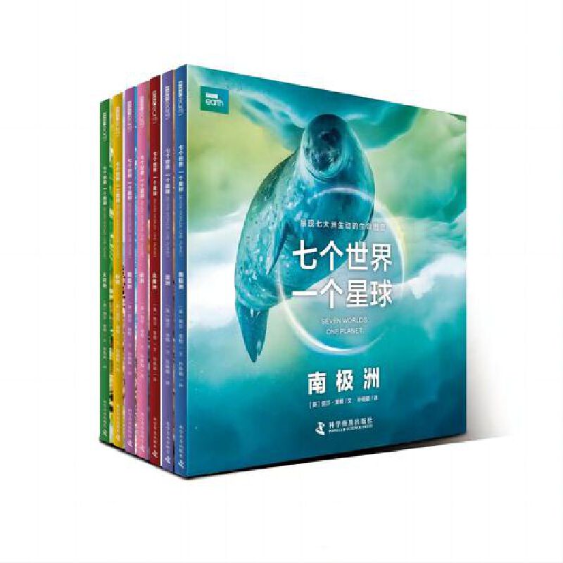 七个世界 一个星球 全7册 7-12岁儿童科普读物小学生一二三四五六年级课外阅读 科学普及出版社 新华正版书籍