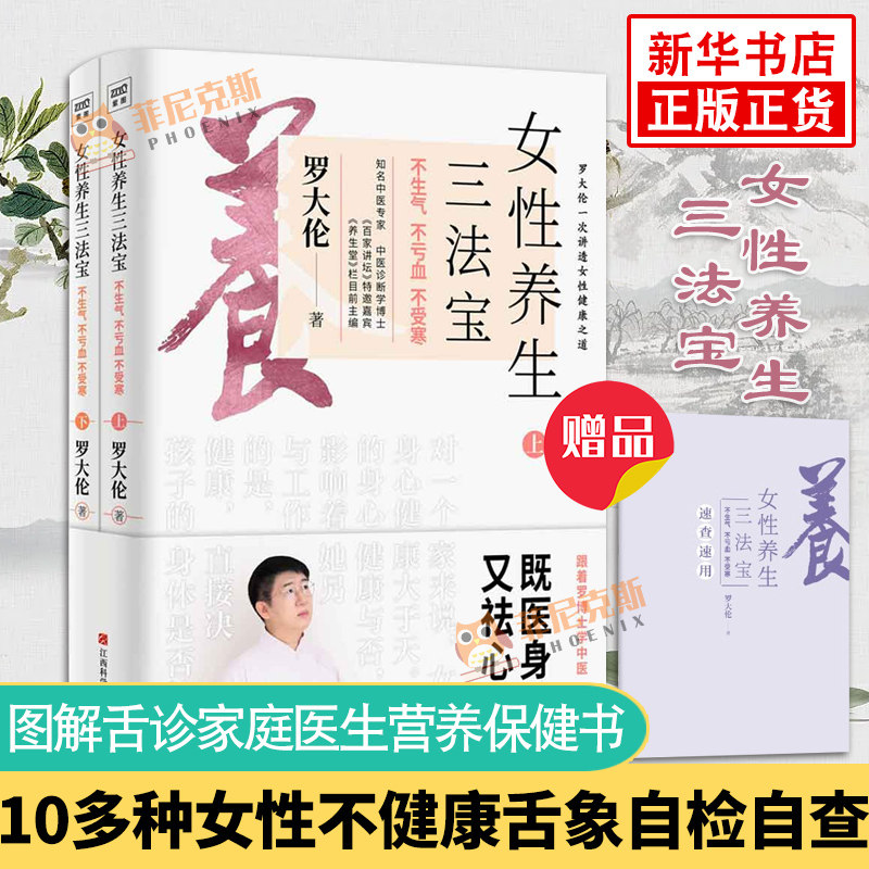 【赠手册】女性养生三法宝 不生气不亏血不受寒 罗大伦的书籍 10多种女性不健康舌象自检自查 图解舌诊家庭医生营养保健书籍