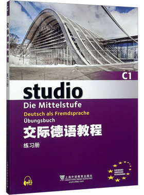 交际德语教程C1练习册Von Britta Winzer-Kiontke, Christina Kuhn德语新华书店正版