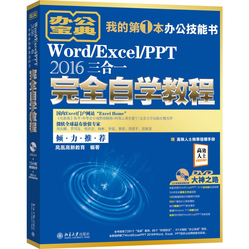 Word/Excel/PPT 2016三合一完全自学教程(含光盘)凤凰高新教育办公自动化软件（新）北京大学出版社