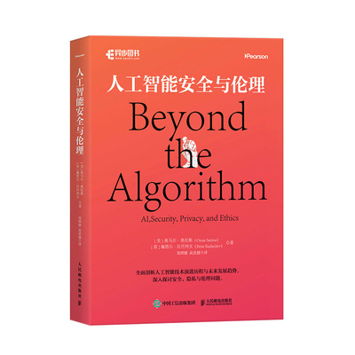 人工智能安全与伦理[美]奥马尔·桑托斯（Omar Santos） [英]佩塔尔·拉丹列夫（Peta人民邮电出版社
