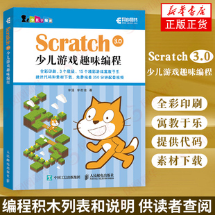 新华书店正版书籍 Scratch 3.0 少儿游戏趣味编程教程少儿编程入门图书 青少年编程真好玩 编程思维游戏 编程机器人scratch课件