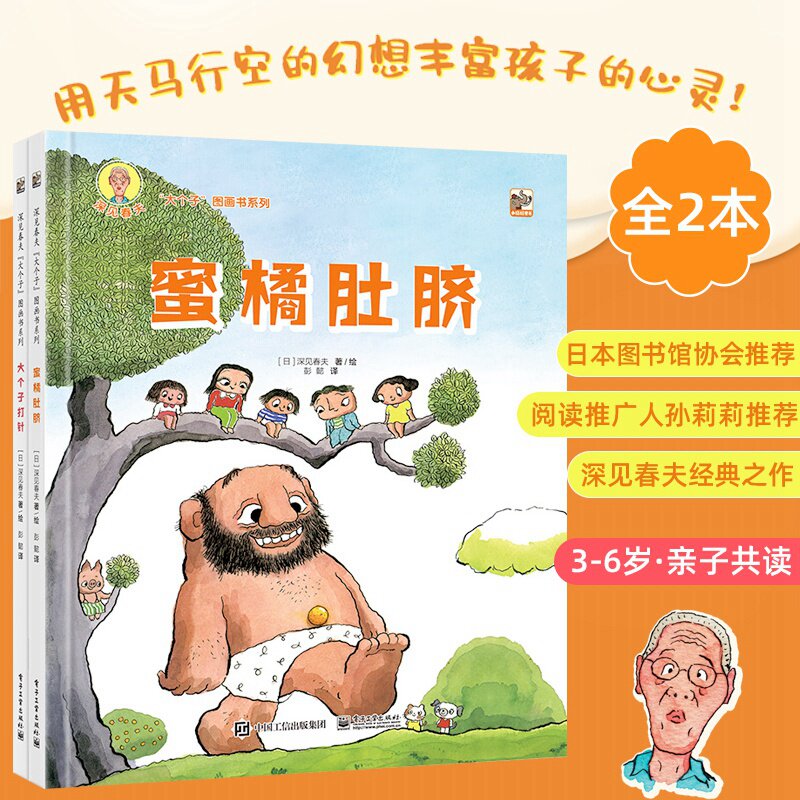 深见春夫大个子图画书系列全2册 蜜桔肚脐大个子打针3-6岁儿童绘本早教启蒙亲子阅读宝宝睡前故事书阅读图书籍使用感如何?