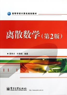 离散数学(第2版)