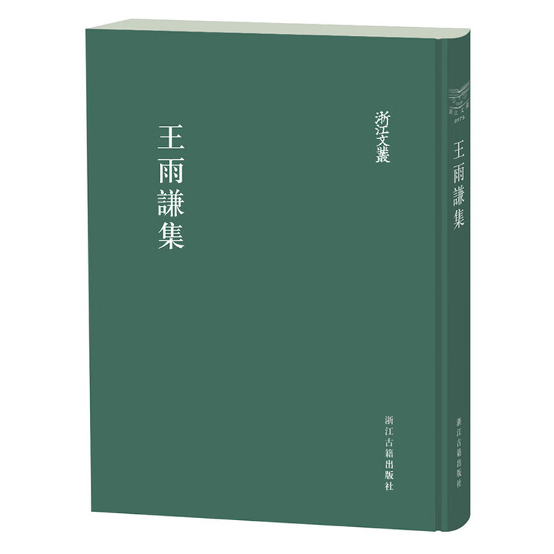 王雨谦集(明)王雨谦中国古代随笔浙江古籍出版社新华书店正版