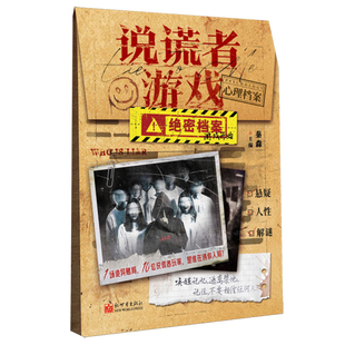 说谎者游戏秦森侦探推理/恐怖惊悚小说新世界出版社新华书店正版