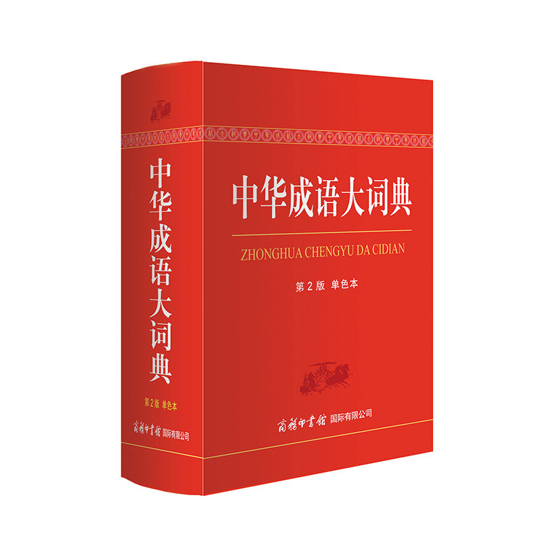 中华成语大词典:单色本,第2版郑微莉汉语/辞典商务印书馆新华书店正版