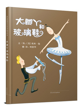 大脚丫和玻璃鞋 精装正版 少幼儿童宝宝小孩亲子情商励志成长早教启蒙图画书籍 0-3-4-5-6-8-10岁启发儿童书籍