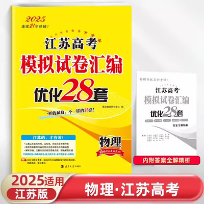 2025适用 物理江苏高考模拟试卷汇编优化28套 恩波教育高中物理高考备考考前训练刷题复习一二轮模拟检测卷教辅学习资料 正版
