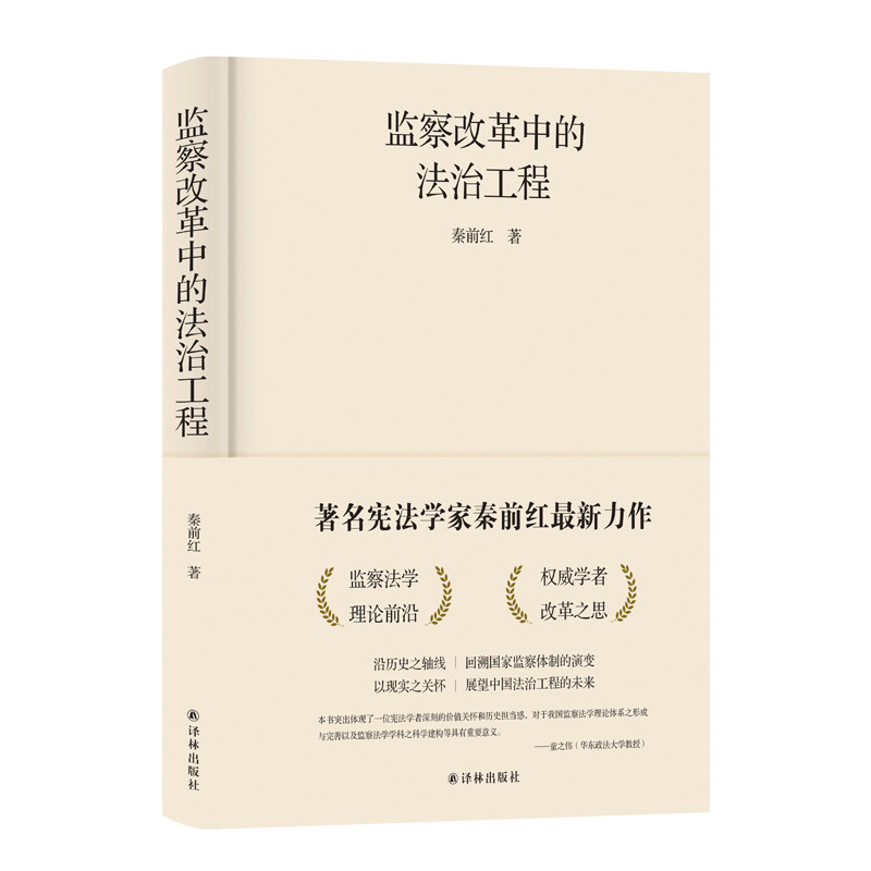 监察改革中的法治工程 秦前红著 立足中国语境建构监察法学理论体系贡献学者智识观照大国监察体制改革 中国政治书籍 新华书店正版