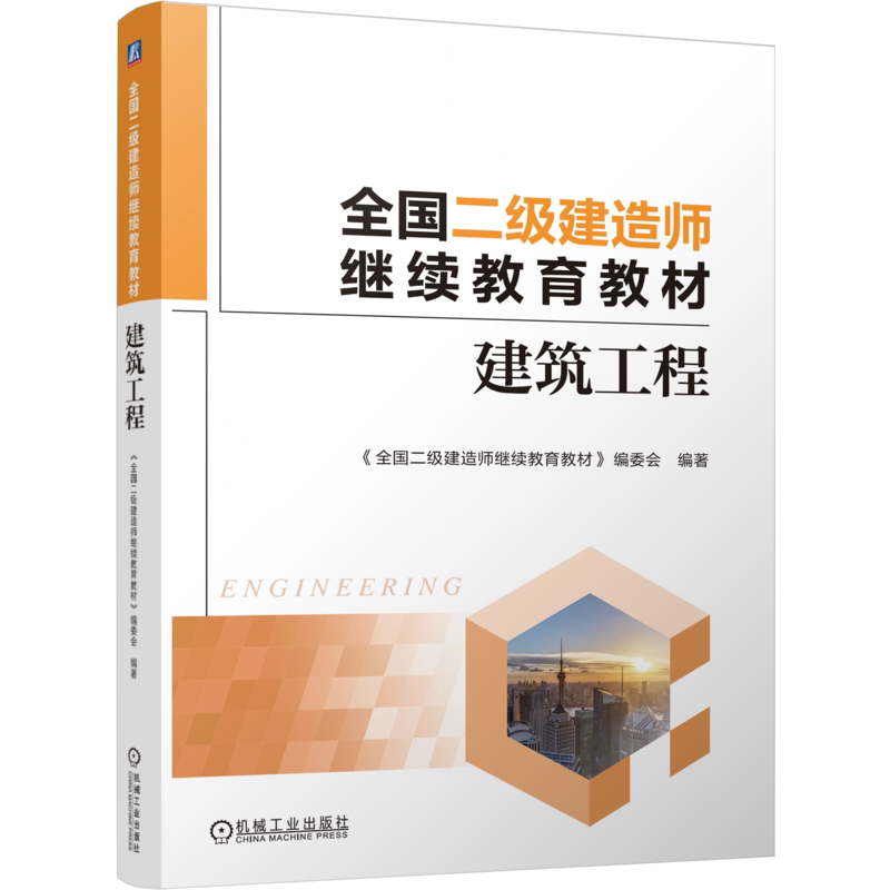 全国二级建造师继续教育教材——建筑工程《全国二级建造师继续教育教材》编委会全国二级建造师考试机械工业出版社新华书店正版