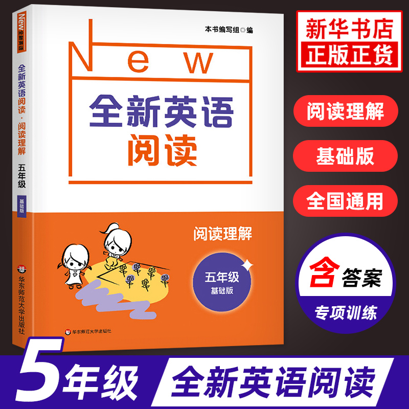 全新英语阅读 五年级英语阅读理解基础版 阅读理解训练 英语语法训练题 英语阅读训练阅读书籍 小学生五年级课外阅读书籍 新华书店 书籍/杂志/报纸 小学教辅 原图主图