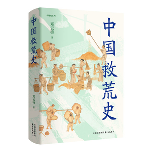 中国救荒史邓云特中国通史东方出版中心新华书店正版