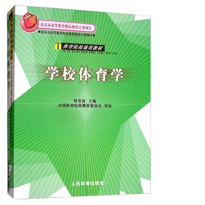 学校体育学周登嵩大学教材中国体育报业总社新华书店正版
