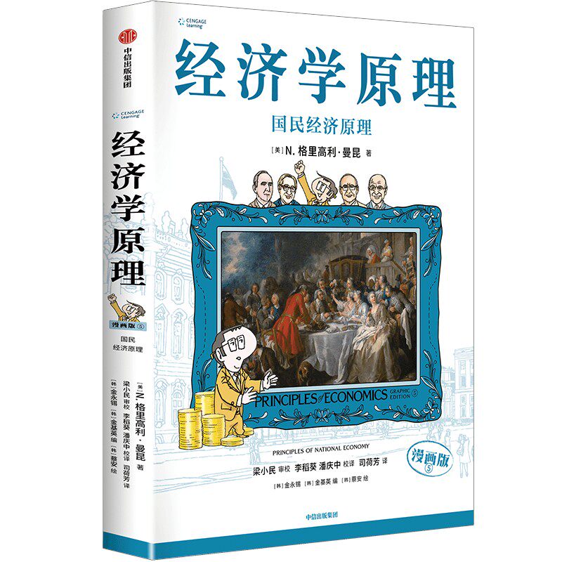 经济学原理漫画版5 国民经济原理 美 N 格里高利 曼昆 著 看清整体经济是如何运行的 宏观经济形势 中信出版集团 新华书店正版书籍