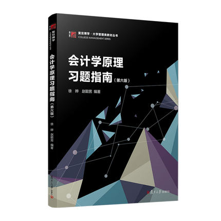 会计学原理习题指南（第六版） 复旦大学出版社 新华正版书籍