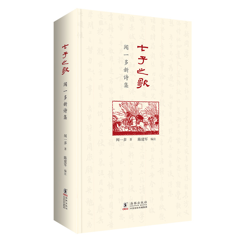 七子之歌-闻一多新诗集闻一多中国现当代诗歌海豚出版社新华书店正版